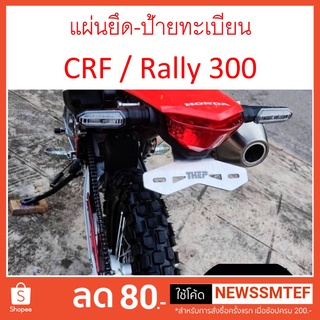 แผ่นยึดป้ายทะเบียน ท้ายสั้น อลูมิเนียม ท้ายสั้น ตรงรุ่น CRF300L และ Rally300