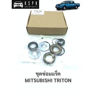 ชุดซ่อมแร็ค มิตซูบิชิไททั่น MITSUBISHI TRITON