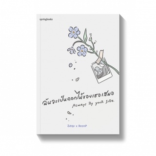 Amarinbooks (อมรินทร์บุ๊คส์) หนังสือ ฉันจะเป็นดอกไม้ของเธอเสมอ