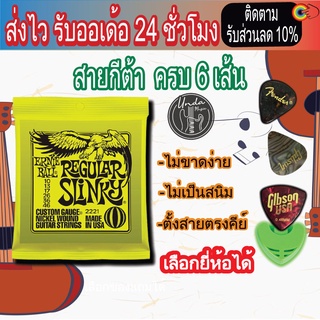 ERNIE BALL® สายกีตาร์ไฟฟ้า เบอร์ 10 รุ่น Regular Slinky "1 ชุดครบ 6 เส้น"