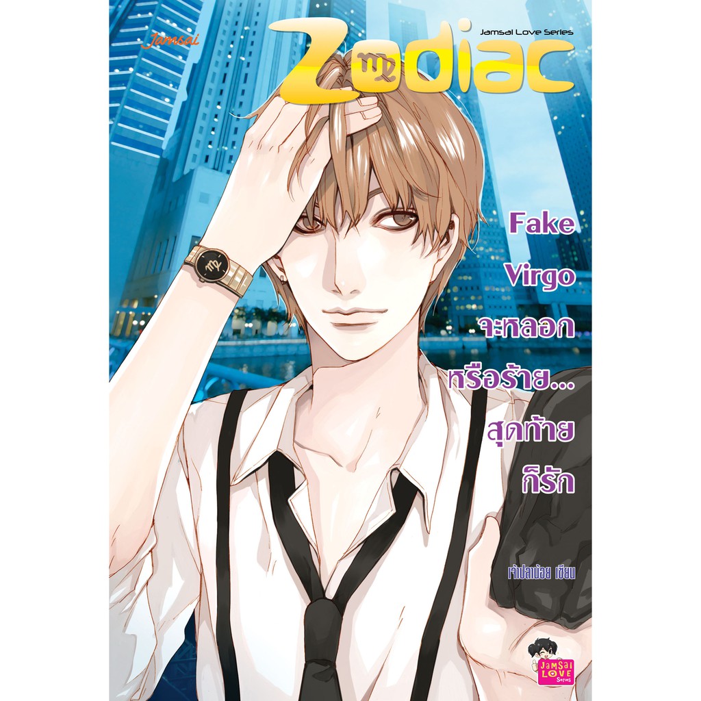 Jamsai หนังสือ Fake Virgo จะหลอกหรือร้าย… สุดท้ายก็รัก