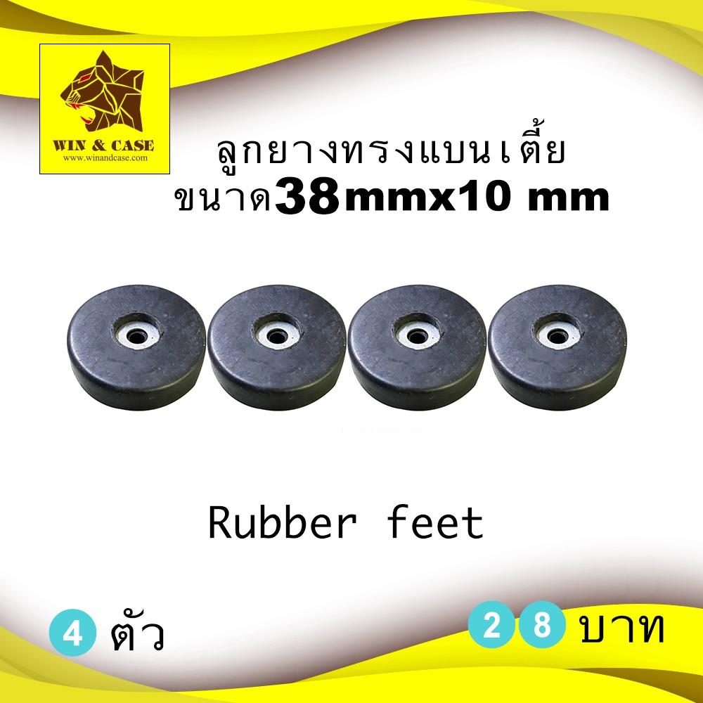 ลูกยาง ยางธรรมชาติ ยางแท้ ขนาด38 mm x สูง 10 mm.  รองกล่อง  รองตู้ลำโพง มีแหวนเหล็กทุกต้ว – โปรปัง