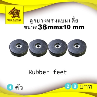 ลูกยางขนาด38 mm x สูง 10 mm.ยางแท้ ลูกยางรองตู้ ตู้แร็ค  รองตู้ลำโพง อะไหล่ตู้ลำโพง อุปกรณ์ลำโพง สำหรับตู้ลำโพง ตู้ลำโพง