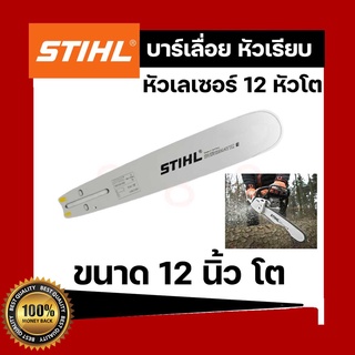 บาร์เลื่อยยนต์ STIHL หัวโต 12 นิ้ว