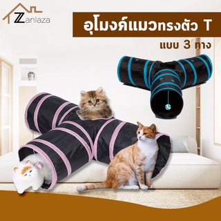 Zanlaza อุโมงค์แมว แบบ3ทาง ด้านยาวรวม80cm!  มีลูกบอลแขวน แบบพับเก็บได้ ของเล่นแมว cat toy บ้านแมว ของเล่นหมา กระต่าย