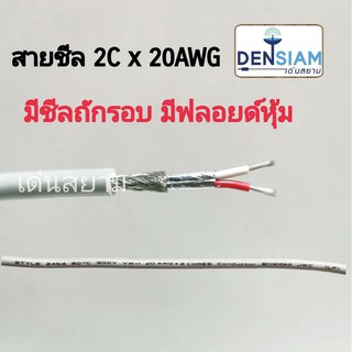 สั่งปุ๊บ ส่งปั๊บ 🚀AWM 2464 สายคอมพิวเตอร์ UL2464 (Braid Shield+Mylar Foil) แบบชีลถัก 2C x 20AWG