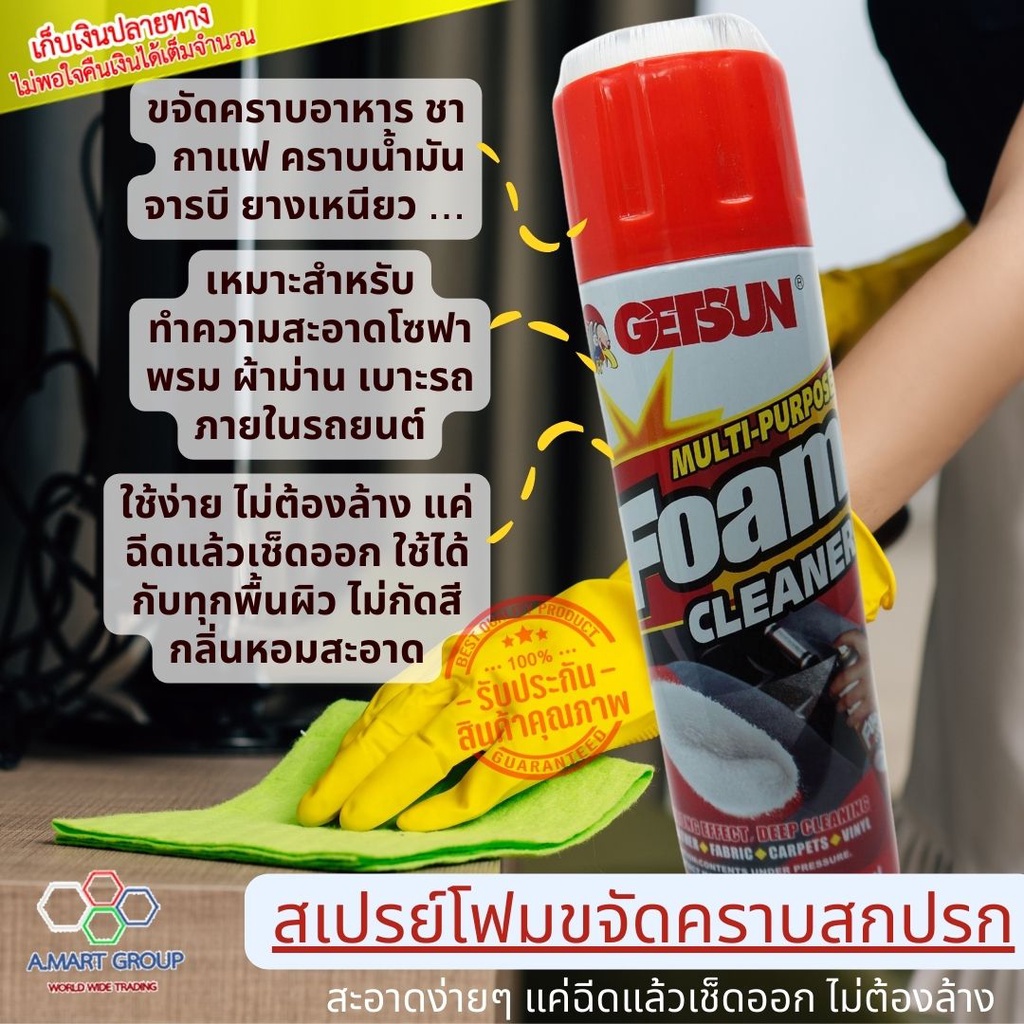 【สินค้าแนะนำ! ใช้ดีมาก】✨ GETSUN Foam Cleaner สเปรย์ทำความสะอาดเบาะ ภายในรถยนต์ โซฟา รองเท้า กระเป๋า 
