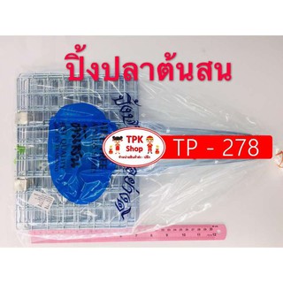 ปิ้งปลาต้นส้น ตะแกรง ที่ปิ้ง ที่ย่าง TP-278