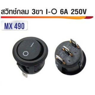 สวิทซ์กลม 3ขา I/O 16.5mm 250V 6A