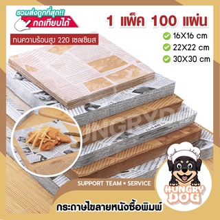 กระดาษไขรองอบ(แพ็ค 100 แผ่น) ห่อขนม 4 เหลี่ยม แผ่นรองอบขนม baking paper 2 สี 3 ขนาด hungrydog