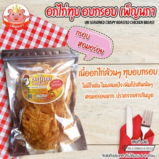 อกไก่ทุบอบกรอบ ไม่ปรุงรส เพ็ญนภา หมูทุบกรอบ หมูทุบคีโต-mootubpennapa