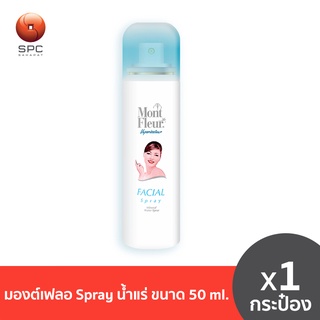 มองต์เฟลอ Spray น้ำแร่ ขนาด 50 ml. 1 กระป๋อง