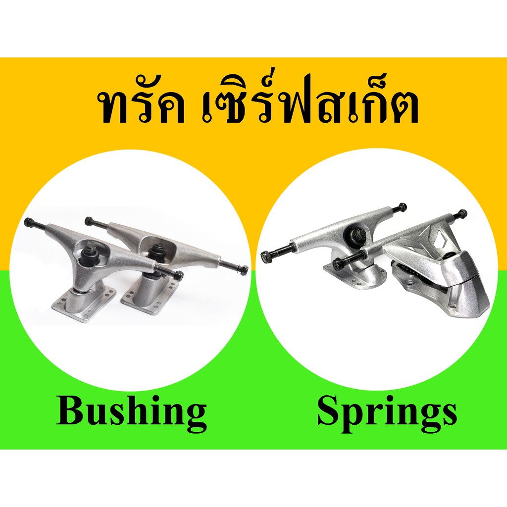 Surfskate Truck ทรัคสปริง ทรัคบูชชิ่ง เซิฟสเก็ต Truck bushing  Black Skateboard Truck spring surfska