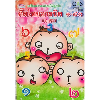 วรรณาบุ๊คส์ คัดไทยอารบิค ๑-๕๐ (1-50) เตรียมความพร้อมให้ลูกรัก