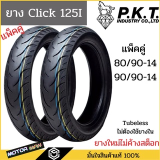 ยางมอเตอร์ไซค์ Honda Click 125I Click150I แบบเดิมติดรถ ยี่ห้อ PKT คู่หน้าหลัง 80/90-14 90/90-14 Tubless(ไม่ต้องใช้ยางใน)