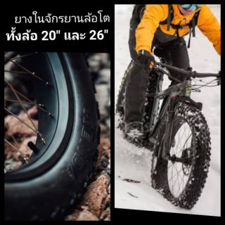 Chaoyang ยางใน จักรยาน ล้อโต FATBIKE 20"นิ้ว และ 26"นิ้ว ใส่ได้ทุกขนาดตั้งแต่ 4"ถึง 4.9"