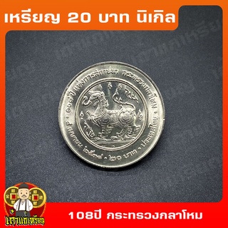 เหรียญ20บาท 108ปี กระทรวงกลาโหม ที่ระลึก เหรียญสะสม ไม่ผ่านใช้ UNC