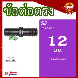 Super Products ข้อต่อตรง 12x12 มม.(10 ตัว/แพ็ค) 💦 รุ่น SJ 12 แข็งแรง ทนทาน เหนียวและหนา