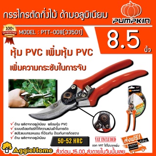 PUMPKIN กรรไกร กรรไกรตัดกิ่งไม้ รุ่น PTT-008 (33501) ระบบเดือยเกียร์ที่ให้ความแม่นยำในการตัด กรรไกร