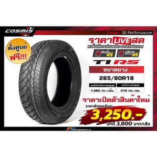 ยางเข้าใหม่ ยาง Cosmis T1RS 265/60-18 ปี22 ลายซิ่ง สวย สปอร์ต ทนทาน เสียงไม่ดัง รับประกัน 1 ปี ราคาต่อ สี่เส้น