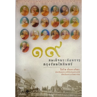 สนพ.สถาพรบุ๊คส์ หนังสือ สารคดี 19 สมเด็จพระสังฆราชกรุงรัตนโกสินทร์ โดยโกวิท ตั้งตรงจิตร สนพ.พิมพ์คำ พร้อมส่ง