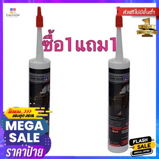 HOME-EYI ซิลิโคนชนิดไร้กรด 3M 300 มล. สีดำ ซื้อ1 แถม1