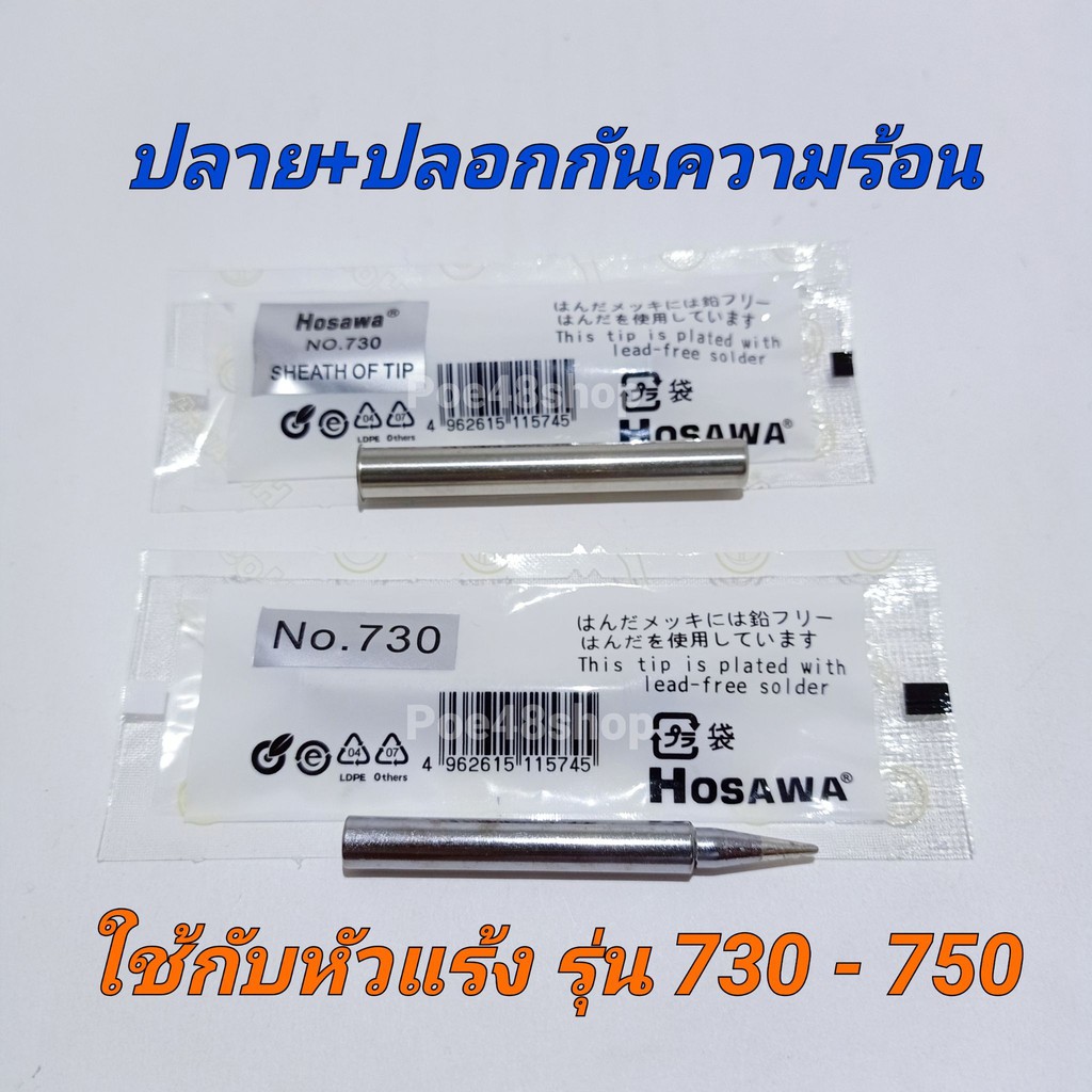 ปลายหัวแร้งพร้อมปลอกกันความร้อน ใช้กับหัวแร้งด้ามปืน 730 และ 750 ปลายหัวแร้ง ปลอกหัวแร้ง หรือรุ่นอื่นๆ