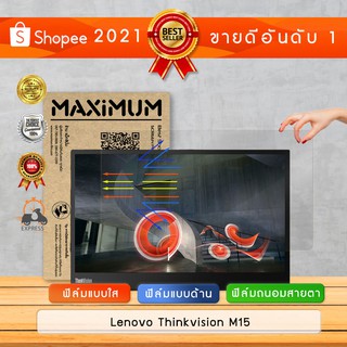 ฟิล์มกันรอย จอคอมพิวเตอร์ รุ่น Lenovo Thinkvision M15 (ขนาดฟิล์ม 15 นิ้ว : 34.5×19.6 ซม.)