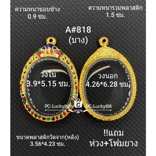 A#818(บาง) ตลับพระ/กรอบพระไมคอนทองลงยา วงใน 3.9*5.15  ซม.พิมพ์วงรีเหรียญไข่ซ่อนหูใหญ่  **ขนาดที่ใส่สวย 3.5*4.8 ซม**