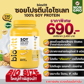 (1 กระปุก)กระปุกใหญ่ท้าพิสูจน์ โปรตีนเทียบเท่า เวย์โปรตีน  Biovitt Soy Protein  โปรตีนซอย พรีเมี่ยม จากถั่วเหลืองสีทอง