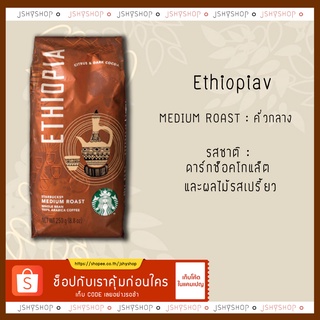 เมล็ดกาแฟสตาบัคส์ Ethiopia