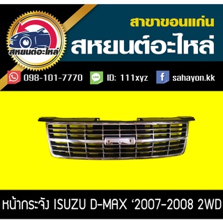 หน้ากระจัง isuzu D-MAX 2007 2WD ชุบโครเมี่ยม ดีแม็กซ์ อีซูซุ