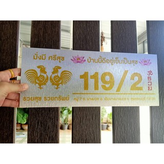 ป้ายบ้านเลขที่ ผลิตจากอลูมิเนียม คอมโพสิต กันน้ำ 100% ไม่เป็นสนิม ลาย 33