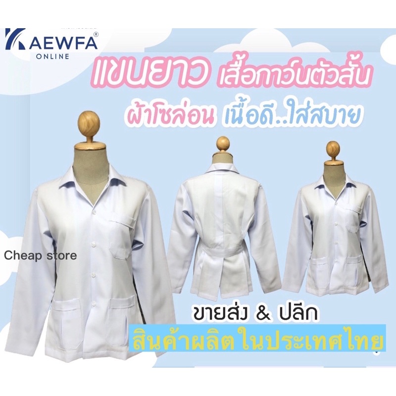 เสื้อกาวน์แขนยาว เสื้อกาวน์ตัวสั้นแขนยาว พร้อมส่ง