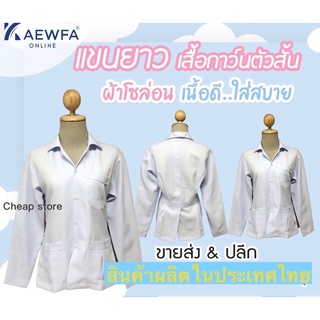 เสื้อกาวน์แขนยาว เสื้อกาวน์ตัวสั้นแขนยาว พร้อมส่ง