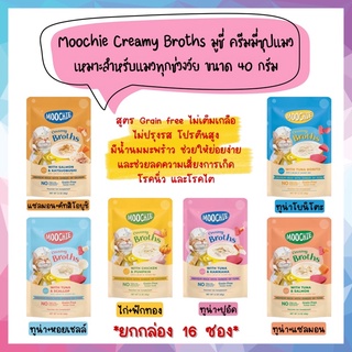 🌟ยกกล่อง 16 ซอง🌟 Moochie Creamy Broths มูชี่ ครีมมี่ซุปแมว อาหารเปียกแมว เหมาะสำหรับแมวทุกช่วงวัย ขนาด 40 กรัม