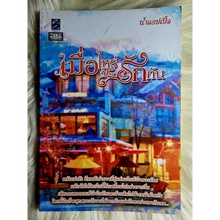 ส่งฟรี! หนังสือนิยายรักมือ 1 แนวโรแมนติก เรื่อง เมื่อไหร่จะรักกัน ผู้แต่ง น้ำแอปเปิ้ล ราคาถูก​เล่มละ 39 บ.ค่ะ🎁