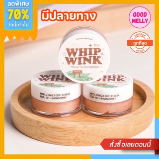 — ; 🧤วิปวิ้งค์ Whip Wink :ไฮไลท์เนื้อครีมมูส  ผิวฉ่ำใน5วิ ผิวฉ่ำโกลว พิกเมนต์แน่น  ✨