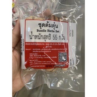 ชุด ต้มตุ๋น 55 G. Bundle Herbs Set