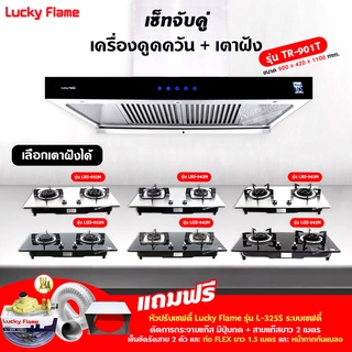 เซ็ทจับคู่ เครื่องดูดควัน LUCKY FLAME รุ่น TR-901T พร้อม เตาฝัง เลือกรุ่นได้ (เครื่องดูดควันระบบสัมผัส Touch Screen)