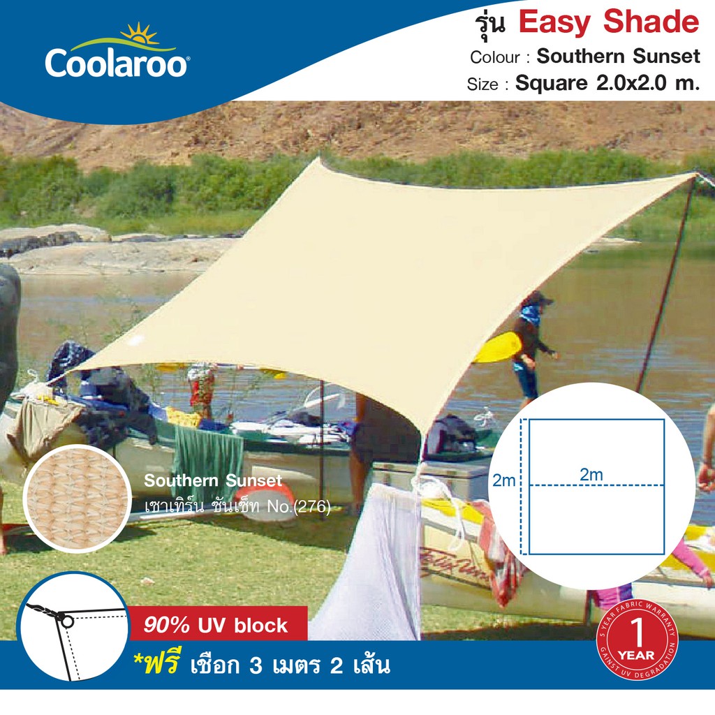 ผ้าใบกันแดดสำเร็จรูปคูลลาลู Coolaroo Shade Sail รุ่น Easy shade awning 2x2 m. ผ้าใบกรองแดด UV ผ้าตาข