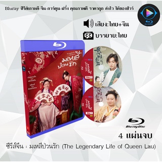 ซีรีส์จีน มเหสีป่วนรัก (The Legendary Life of Queen Lau) : 4 แผ่นจบ (พากย์ไทย+ซับไทย)