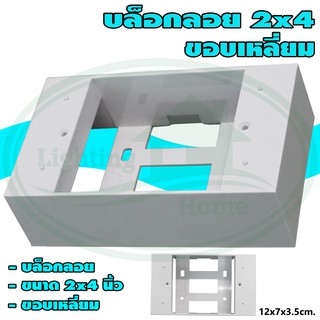 บล็อกลอย ขนาด 2x4 นิ้ว ขอบเหลี่ยม สีขาว (ยกลัง 50 ชิ้น)
