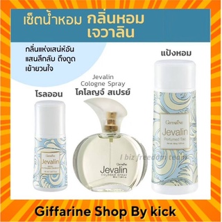 น้ำหอมเจวาลิน กิฟฟารีน น้ำหอมผู้หญิง โรลออน แป้ง หอมโรยตัว Javarin Cologne spray Roll-on Perfulmed Talc Giffarine