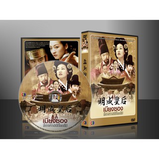 DVDซีรี่ย์เกาหลี The last empress เมียงซอง จักรพรรดินีที่โลกลืม (พากย์ไทย) 31 แผ่นจบ