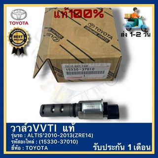 วาล์วVVTI  แท้(15330-37010)ยี่ห้อ TOYOTA รุ่น ALTIS’2010-2013(ZRE14)