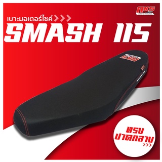 SMASH 115 เบาะปาด AKS made in thailand เบาะมอเตอร์ไซค์ ผลิตจากผ้าเรดเดอร์ดำ หนังด้าน ด้ายแดง