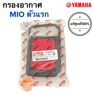 กรองอากาศ MIO ตัวแรก ตัวเก่า ตัวคาร์บู ของแท้ ยามาฮ่า มิโอ มีโอ115 (5VV-E4450-10)