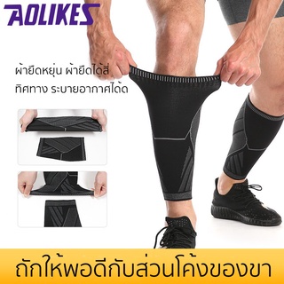 ปลอกรัดน่อง รุ่น Arrow แบบสั้น Calf Support สำหรับวิ่ง (สินค้าในไทย พร้อมส่ง!)(1ข้าง )