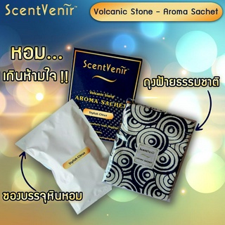 ScentVenir Volcanic Aroma Sachet ถุงหอมอโรม่า ถุงหอมปรับอากาศ ถุงเครื่องหอม กลิ่น Stylish Citrus สไตล์ลิสต์ ซิตรัส